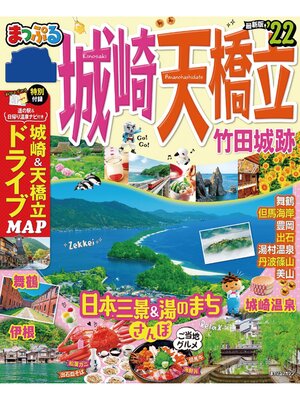 cover image of まっぷる 城崎・天橋立 竹田城跡'22